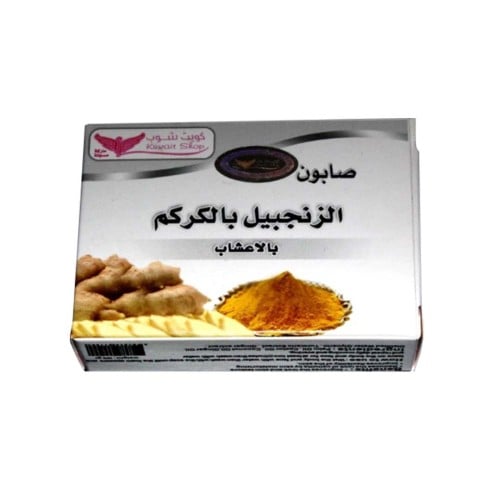 صابون الزجبيل بالكركم بالاعشاب من كويت شوب