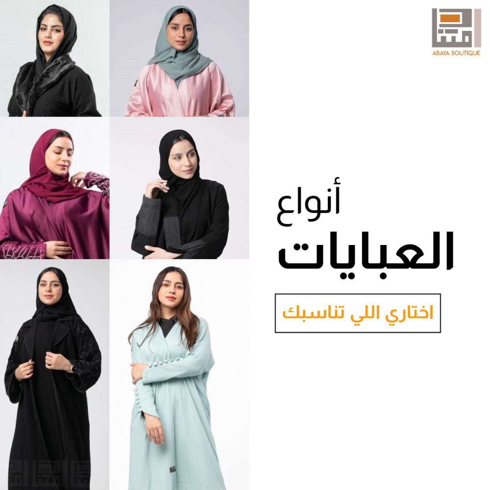 أفضل انواع العبايات الراقية