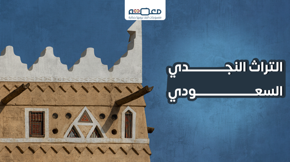 تعرف علي التراث النجدي