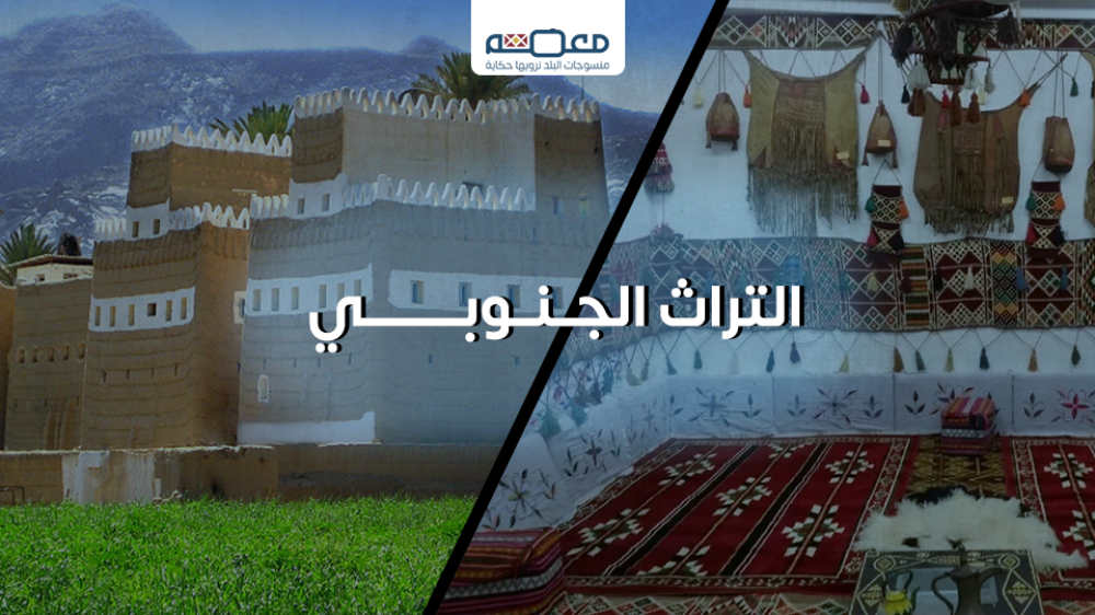 تعرف علي التراث الجنوبي السعودي