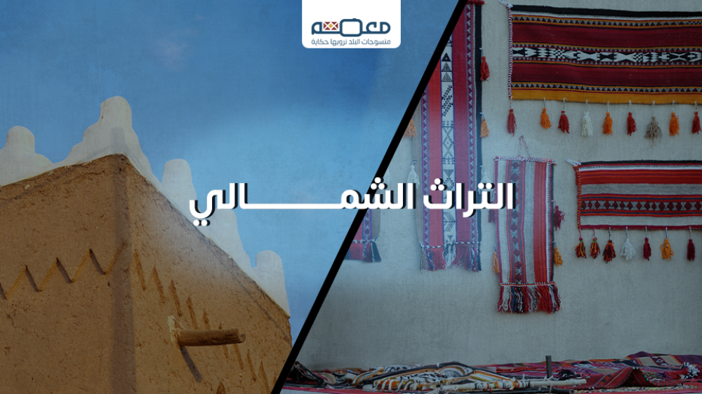 تعرف علي التراث الشمالي السعودي