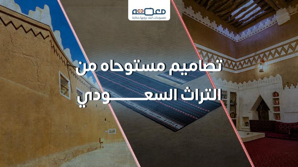 اكتشف تصاميم مستوحاه من التراث السعودى