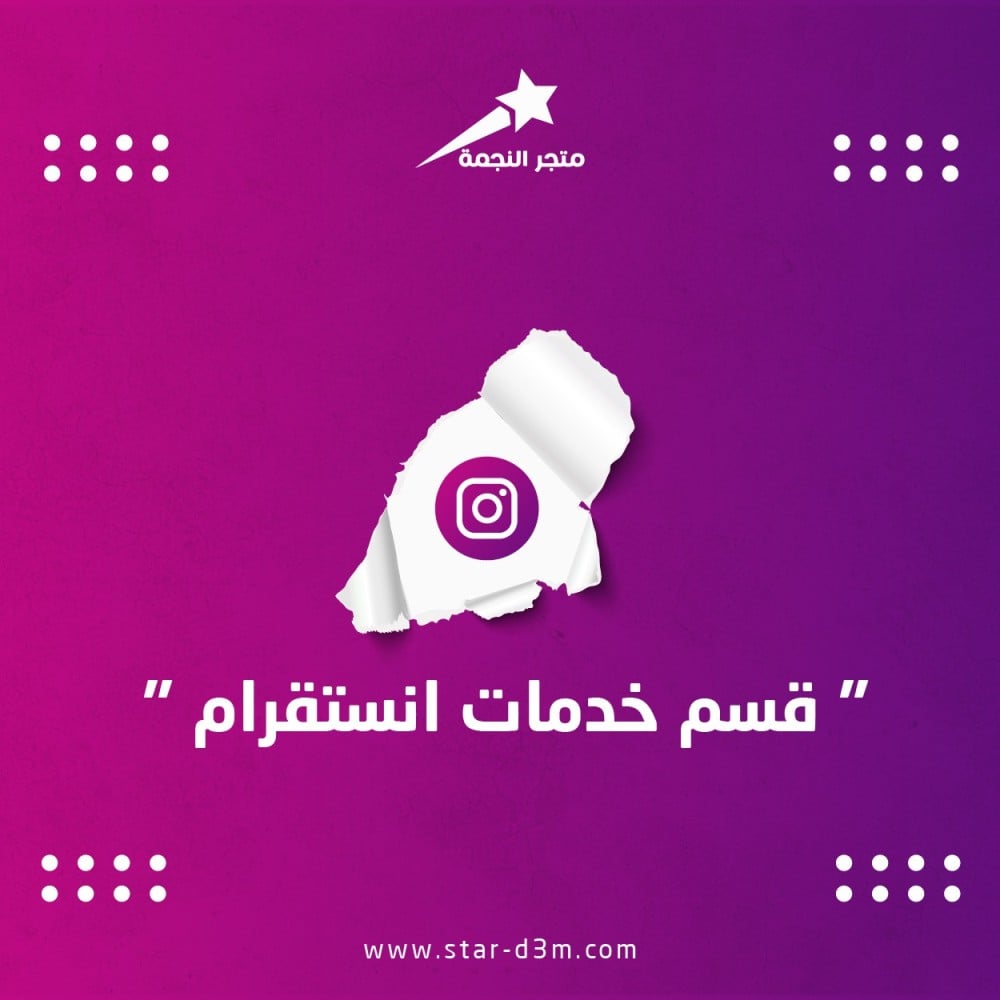 شراء متابعين إنستقرام: هل هو خيار إيجابي أم مغامرة غير مضمونة؟