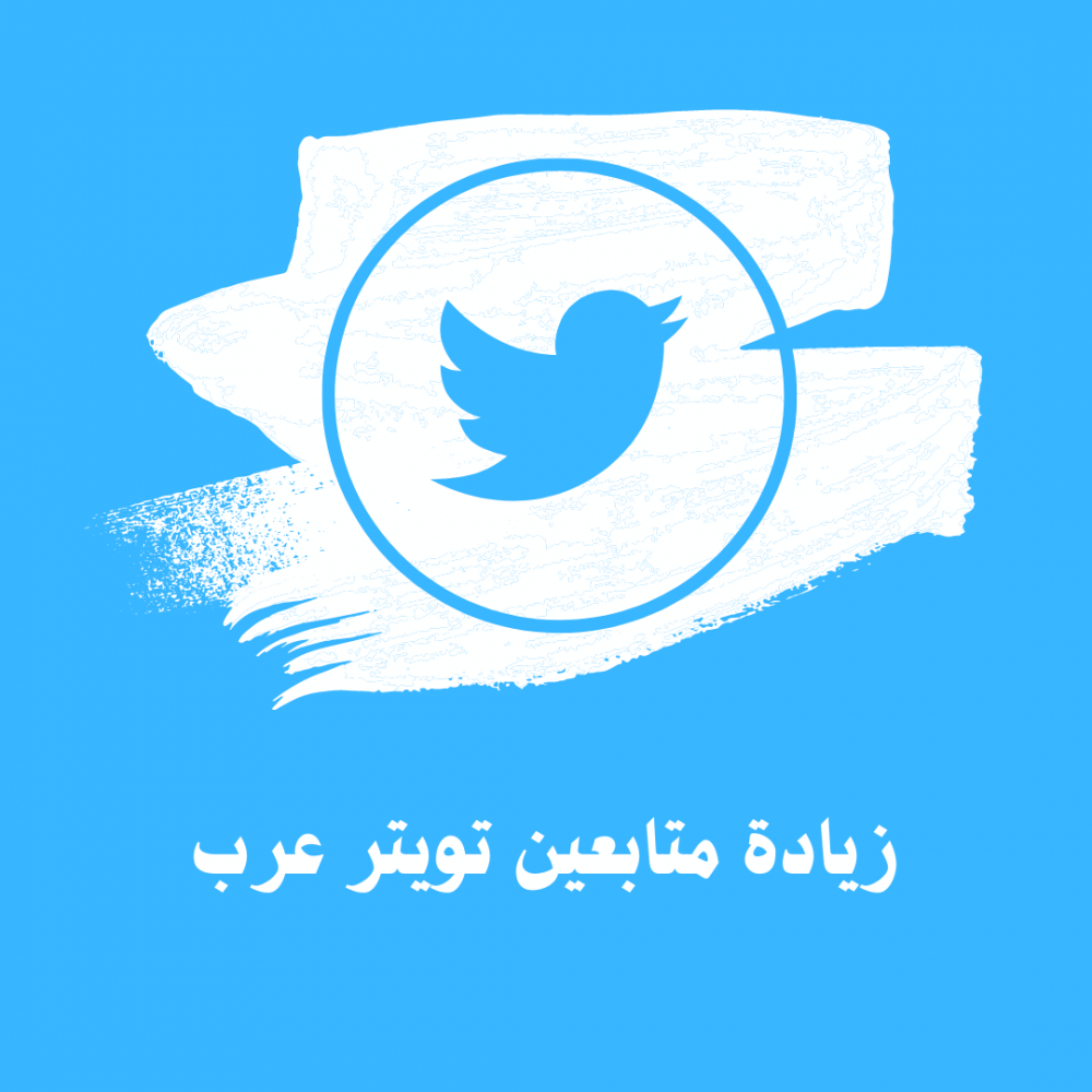 طرق غريبة ومضحكة لزيادة عدد متابعيك على تويتر