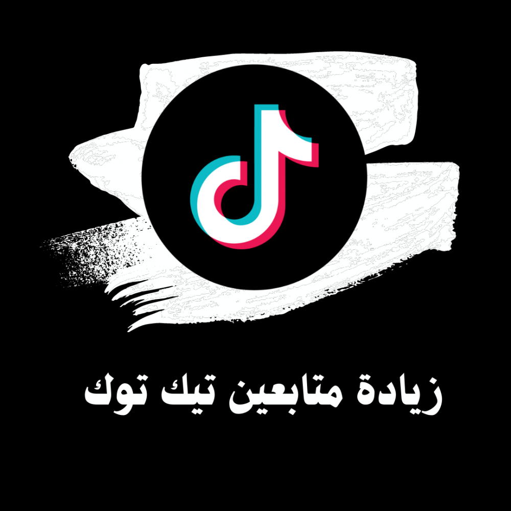 كيف تزيد عدد المتابعين على تيك توك؟