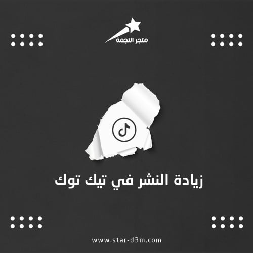 زيادة الشير في التيك توك ( مشاركة الفديو )