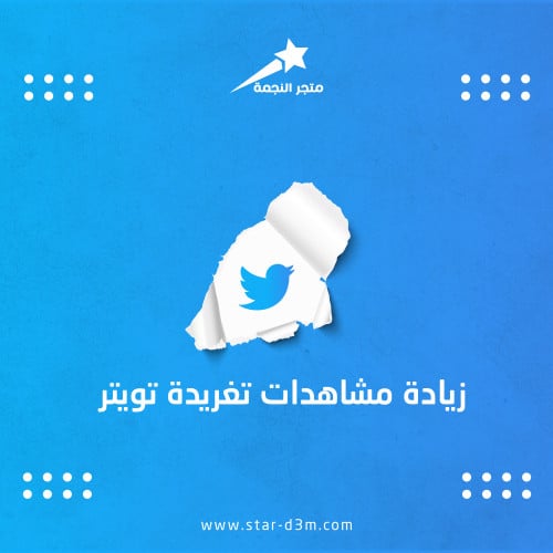 زيادة مشاهدات فديو في تويتر