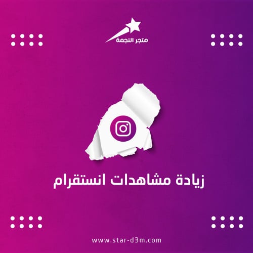 زيادة مشاهدات انستقرام