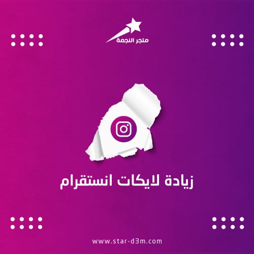 زيادة لايكات انستقرام