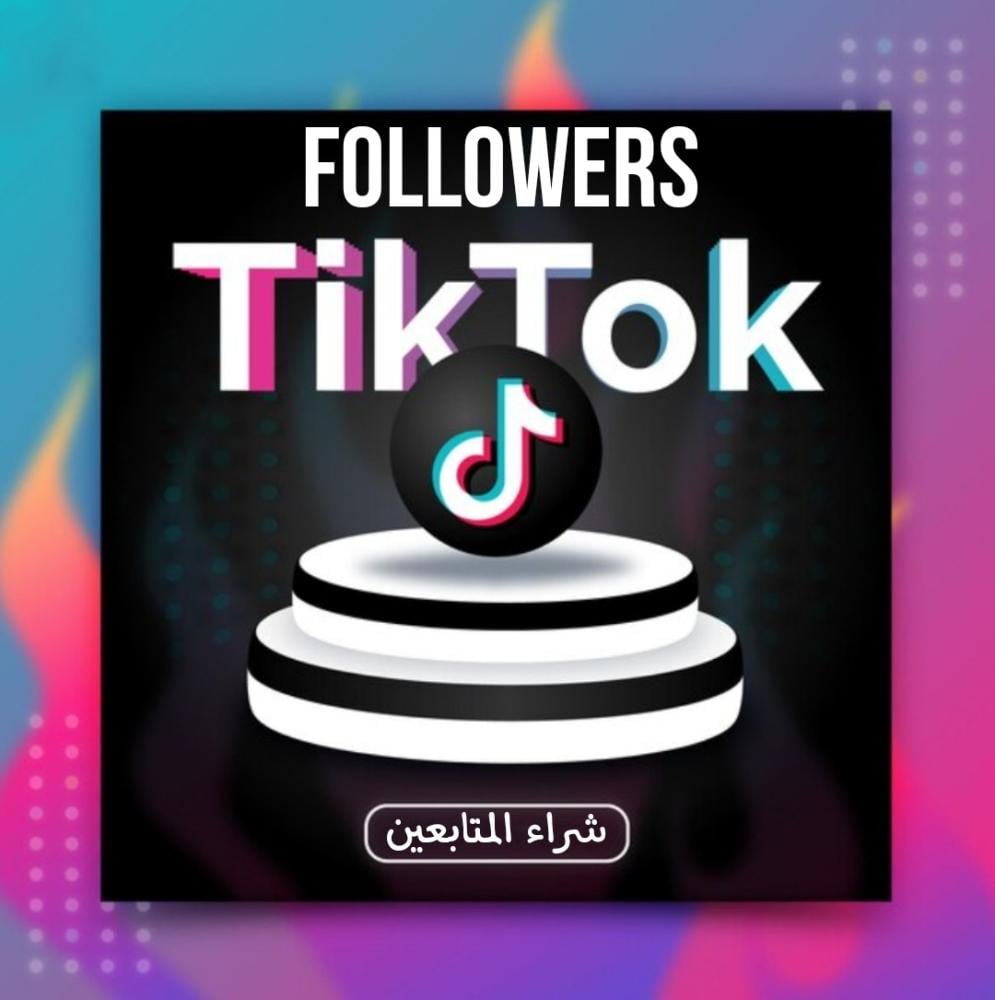 شراء متابعين تيك توك: هل هو خيار آمن وفعّال لزيادة التفاعل؟