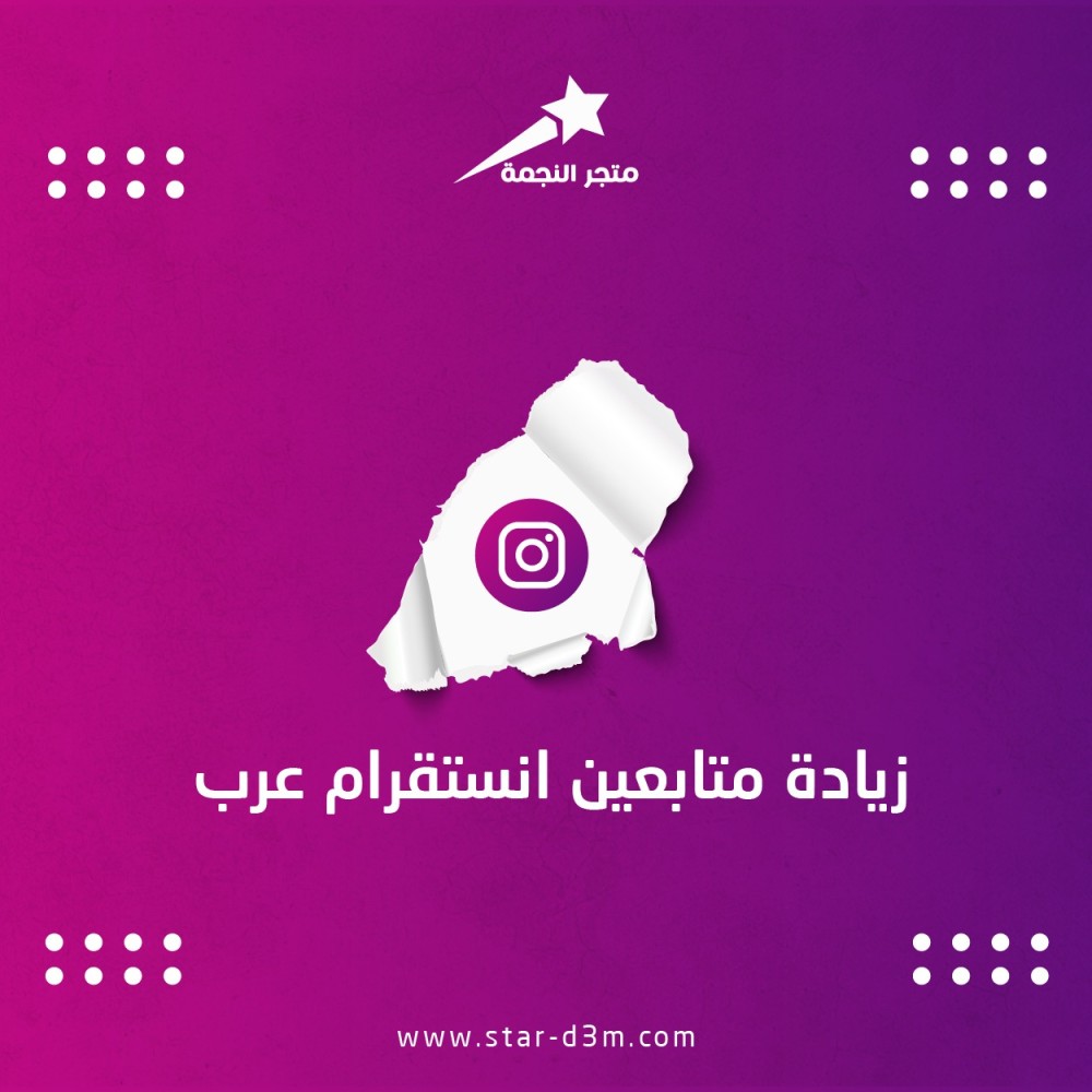 زيادة متابعين إنستقرام عرب: دليلك للنجاح في المجتمع العربي