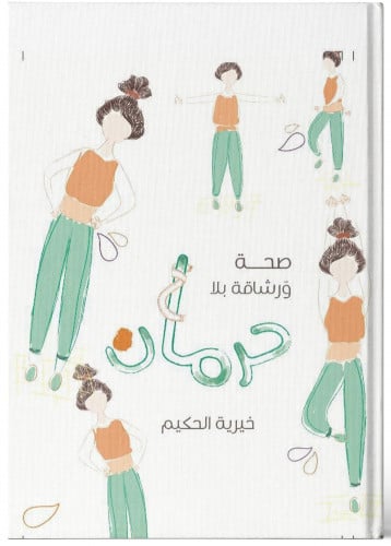 صحة ورشاقة بلا حرمان - خيرية الحكيم