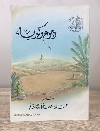 ‏دموع وكبرياء حسن مصطفى الصيرفي طبعة قديمة 187صفحة