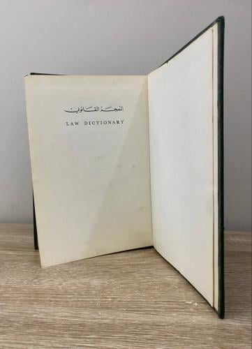 ‏المعجم القانوني ‏انجليزي - عربي حارث سليمان الفار...