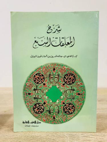 ‏شرح المعلقات السبع للأمام القاضي أبي عبدالله الحس...