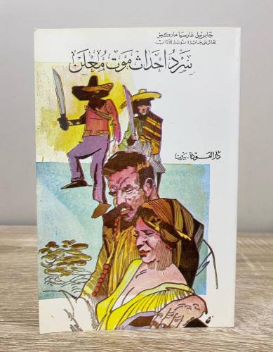 سرد احداث موت معلن غابرييل غارسيا ماركيز 1989م 135...