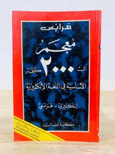 ‏ معجم ال 2000 كلمة الأساسية في اللغة الإنجليزية ‏...