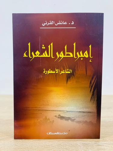 ‏إمبراطور الشعراء ‏الشاعر الأسطورة د. ‏عائض القرني...