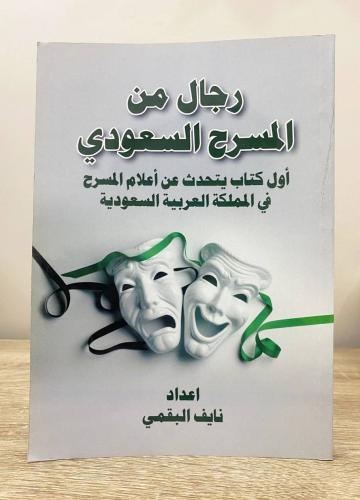 ‏رجال من المسرح السعودي نايف البقمي الطبعة الأولى...