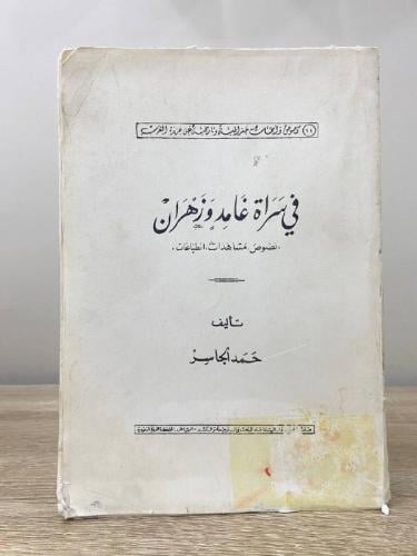 ‏في سراة غامد وزهران ‏حمد الجاسر ‏الطبعة الثانية 1...