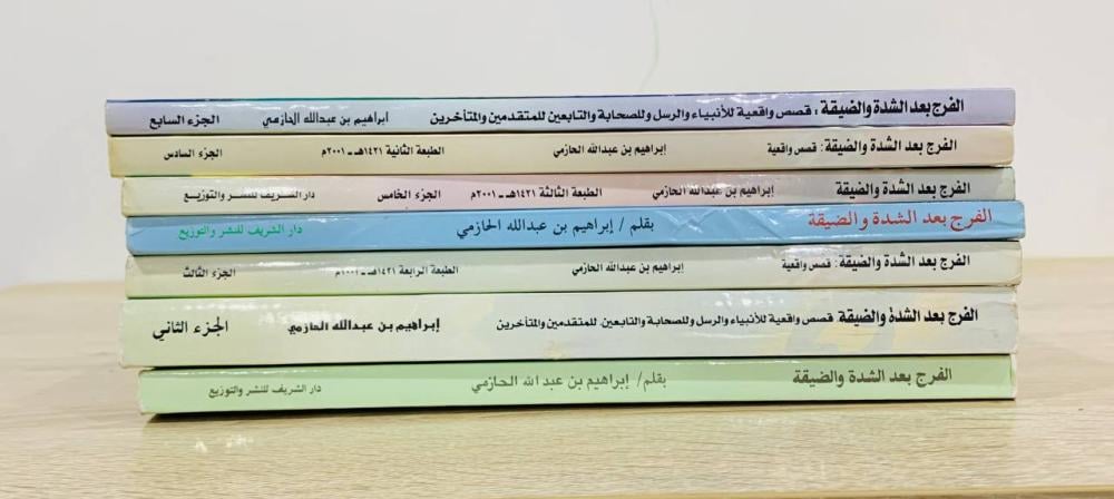 الفرج بعد الشدة والضيقة (7 أجزاء) بقلم/ إبراهيم بن عبدالله الحازمي