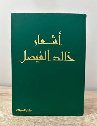 أشعار خالد الفيصل الطبعة الأولى 1421 هـ - 474 صفحة...