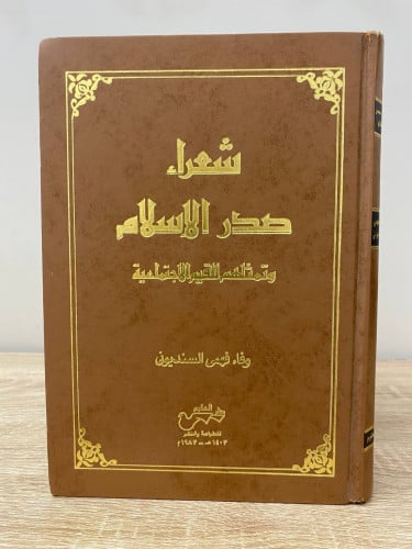 ‏شعراء صدر الإسلام ‏وتمثلهم للقيم الاجتماعية ‏وفاء...