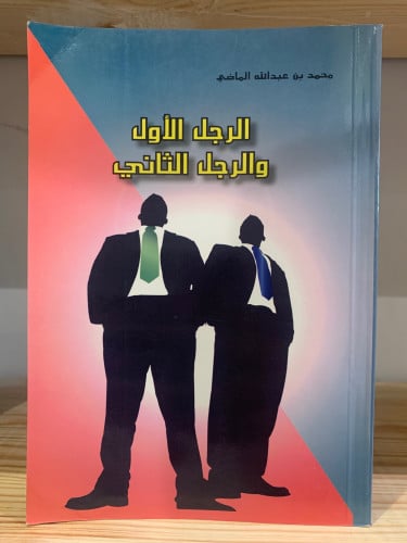 ‏الرجل الأول والرجل الثاني ‏محمد بن عبدالله الماضي