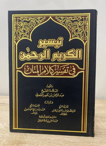 ‏تيسير الكريم الرحمن ‏في تفسير كلام المنان ‏عبدالر...