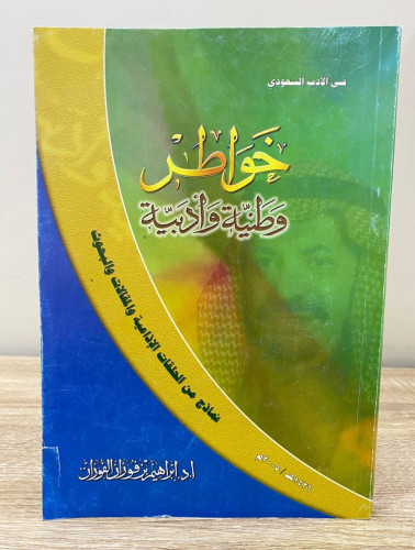 خواطر وطنية وأدبية أ. د. ابراهيم فوزان الفوزان ‏14...