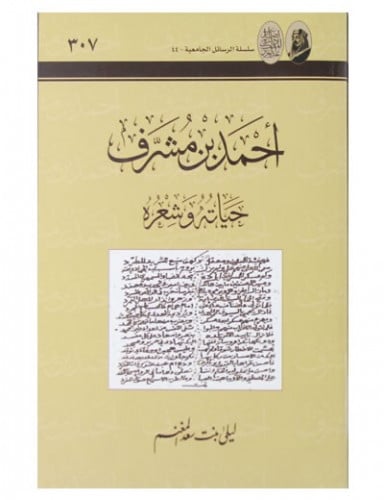 أحمد بن مشرف حياته وشعره لـ: ليلى بنت سعد المغنم ج...