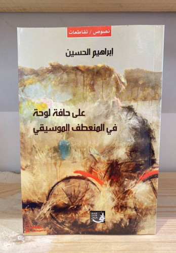 ‏على حافة لوحة في المنعطف الموسيقي ‏ نصوص وتقاطعات...