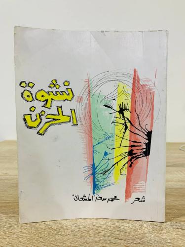 ‏نشوة الحزن محمد ‏سعد المشعان الطبعة الأولى 1978م...