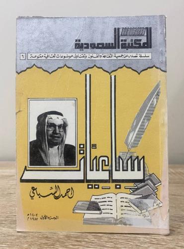 سباعيات أحمد السباعي الجزء الأول 1402 هـ الصفحات:...