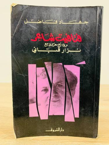 فتافيت شاعر وقائع معركة مع نزار قباني الطبعة الأول...