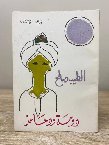 ‏دومة ود حامد الطيب صالح ‏الصفحات : 95 صفحة دار ال...