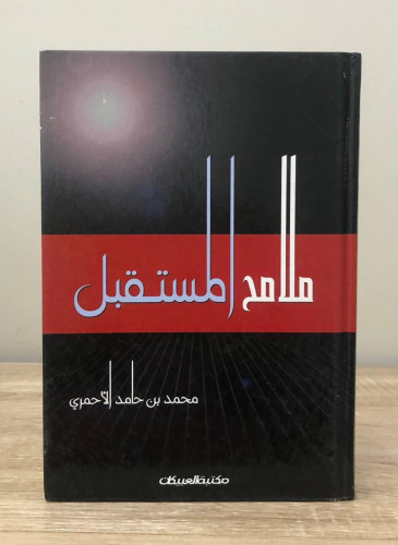 ‏ملامح المستقبل ‏محمد بن حامد ‏الأحمري ‏غلاف مقوى