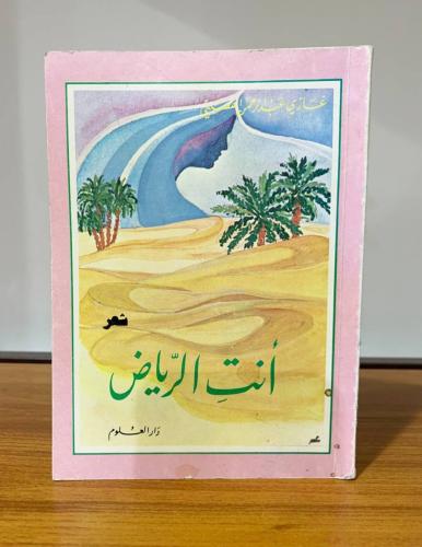 أنت الرياض غازي عبدالرحمن القصيبي ‏الطبعة الثانية:...