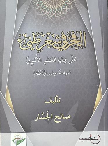 الفخر في شعر طيء حتى نهاية العصر الأموي " دراسة مو...