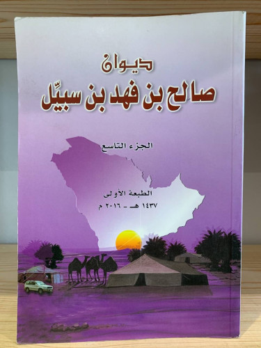 ‏ديوان صالح بن فهد بن سبيل ‏الجزء التاسع ‏1437هـ-‏...