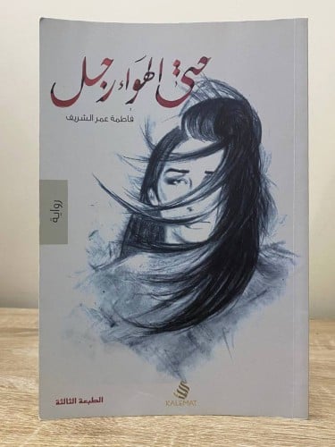 ‏حتى الهواء رجل ‏فاطمة عمر الشريف ‏الطبعة الثالثة...