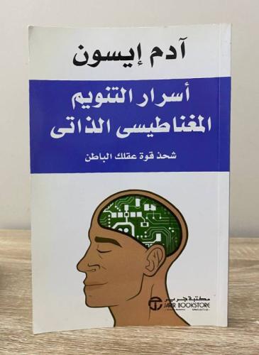 أسرار التنويم المغناطيسي الذاتي شحذ قوة عقلك الباط...