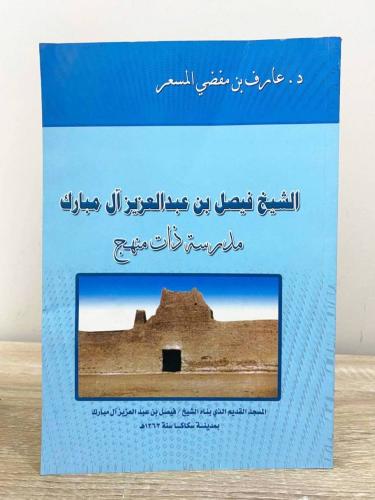 ‏الشيخ فيصل بن عبدالعزيز آل مبارك ‏"مدرسة ذات منهج...