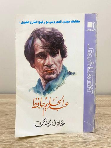 ‏عبدالحليم حافظ عادل البلك ‏الصفحات : 254 صفحة [مز...
