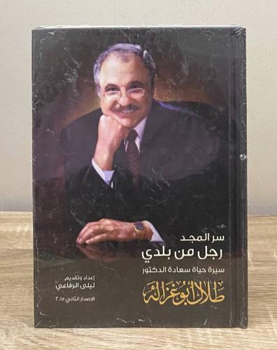‏سر المجد: رجل من بلدي: سيرة حياة سعادة الدكتور طل...