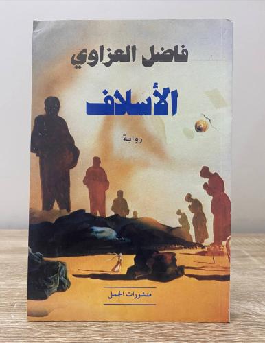 الأسلاف