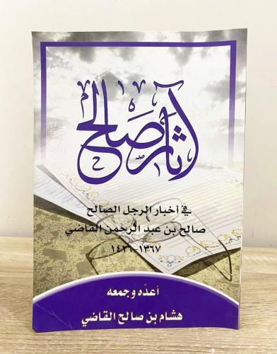 ‏آثار صالح ‏" في أخبار الرجل الصالح صالح بن عبدالر...