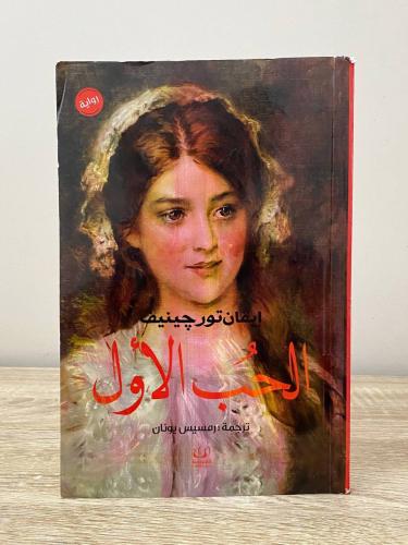 الحب الأول إيفان تورجينيف الصفحات: 123 صفحة