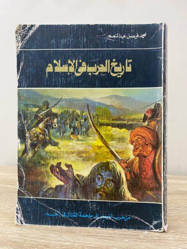 ‏تاريخ الحرب في الإسلام "من حرب الفجار إلى ملحمه ا...