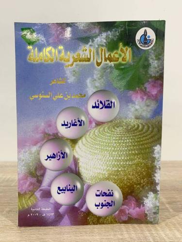 ‏الأعمال الكاملة ‏للشاعر ‏محمد بن علي السنوسي ‏الط...